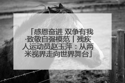 感恩奋进 双争有我·致敬自强模范丨残疾人运动员赵玉萍：从两米视界走向世界舞台