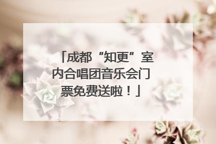 成都“知更”室内合唱团音乐会门票免费送啦！
