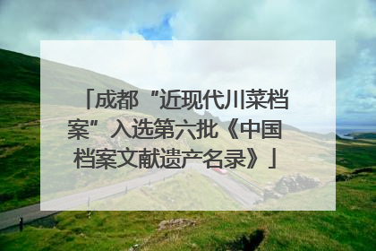 成都“近现代川菜档案”入选第六批《中国档案文献遗产名录》