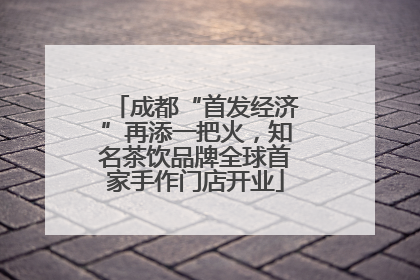 成都“首发经济”再添一把火，知名茶饮品牌全球首家手作门店开业