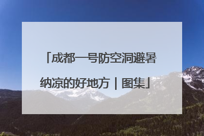 成都一号防空洞避暑纳凉的好地方｜图集