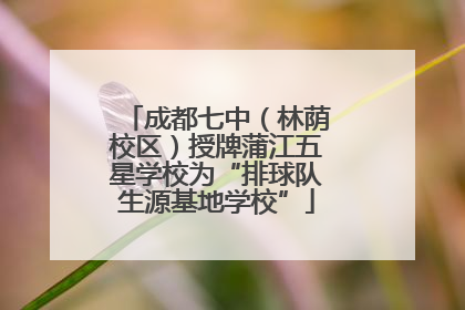 成都七中（林荫校区）授牌蒲江五星学校为“排球队生源基地学校”