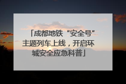 成都地铁“安全号”主题列车上线，开启环城安全应急科普