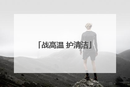 战高温 护清洁