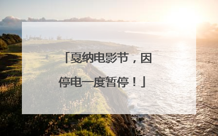 戛纳电影节，因停电一度暂停！