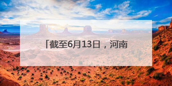 截至6月13日，河南夏播面积8297万亩