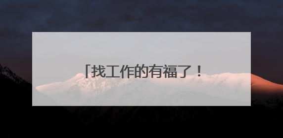 找工作的有福了！腾讯启动史上最大就业计划，三年新增2.8万个实习岗位