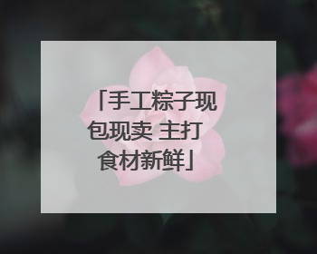 手工粽子现包现卖 主打食材新鲜