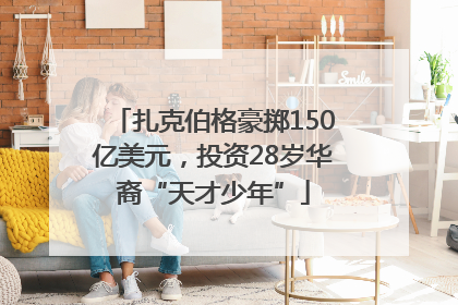 扎克伯格豪掷150亿美元，投资28岁华裔“天才少年”
