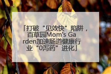 打破“见效快”陷阱，百草园Mom's Garden加速肠道健康行业“0泻药”进化