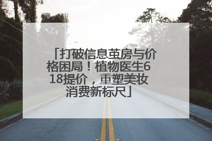 打破信息茧房与价格困局！植物医生618提价，重塑美妆消费新标尺