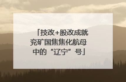 技改+股改成就兖矿国焦焦化航母中的“辽宁”号