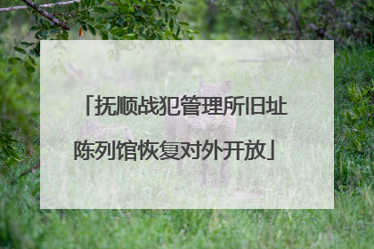 抚顺战犯管理所旧址陈列馆恢复对外开放