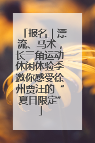 报名｜漂流、马术，长三角运动休闲体验季邀你感受徐州贾汪的“夏日限定”