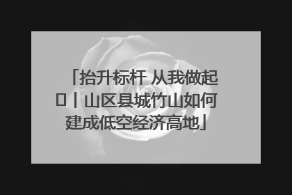 抬升标杆 从我做起⑭丨山区县城竹山如何建成低空经济高地
