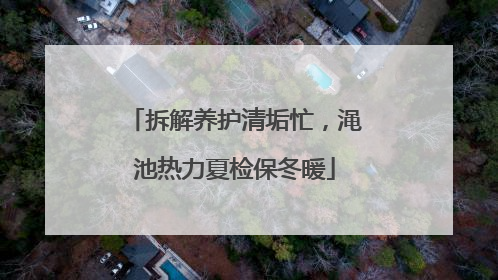 拆解养护清垢忙，渑池热力夏检保冬暖