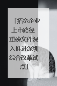 拓宽企业上市路径 重磅文件深入推进深圳综合改革试点