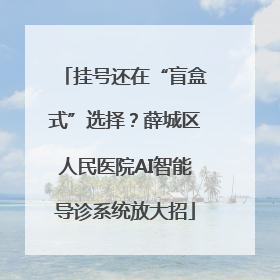 挂号还在“盲盒式”选择？薛城区人民医院AI智能导诊系统放大招