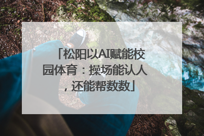 松阳以AI赋能校园体育：操场能认人，还能帮数数