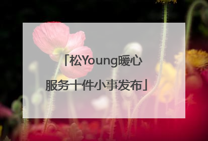 松Young暖心服务十件小事发布