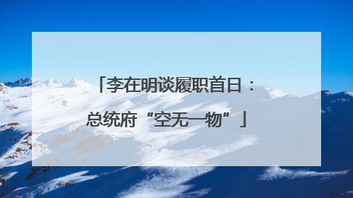 李在明谈履职首日：总统府“空无一物”