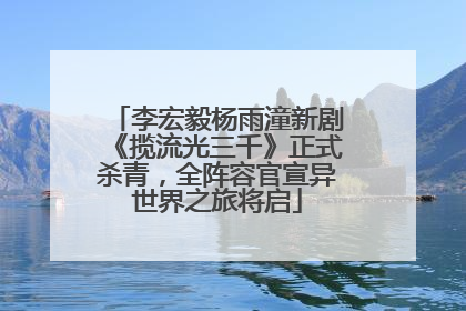 李宏毅杨雨潼新剧《揽流光三千》正式杀青，全阵容官宣异世界之旅将启
