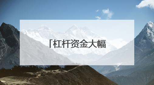 杠杆资金大幅加仓股，集中这两大行业！