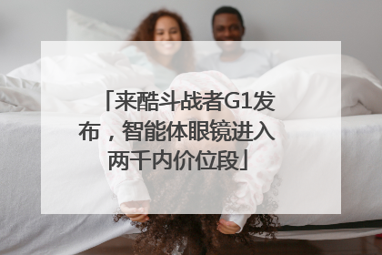 来酷斗战者G1发布，智能体眼镜进入两千内价位段