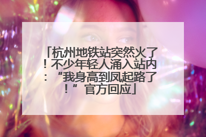 杭州地铁站突然火了！不少年轻人涌入站内：“我身高到凤起路了！”官方回应