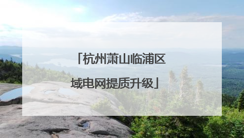 杭州萧山临浦区域电网提质升级