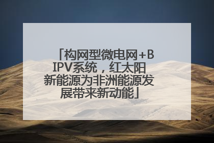 构网型微电网+BIPV系统，红太阳新能源为非洲能源发展带来新动能