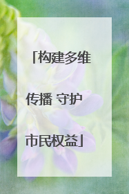 构建多维传播 守护市民权益