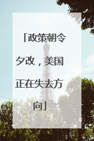政策朝令夕改，美国正在失去方向