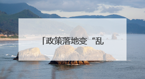 政策落地变“乱收费”？惠民政策缘何被误解