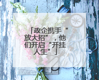 政企携手“放大招”，他们开启“开挂人生”