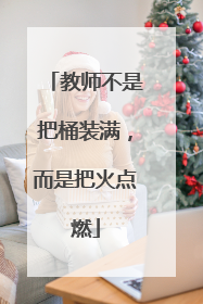 教师不是把桶装满，而是把火点燃