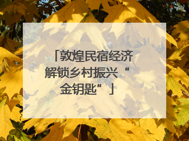 敦煌民宿经济解锁乡村振兴“金钥匙”