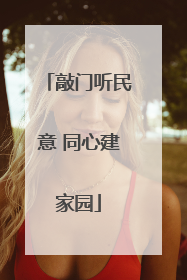 敲门听民意 同心建家园