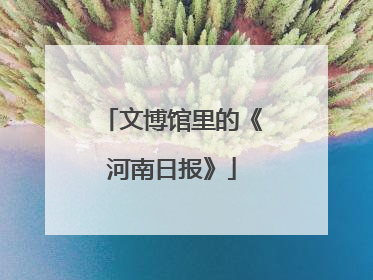 文博馆里的《河南日报》
