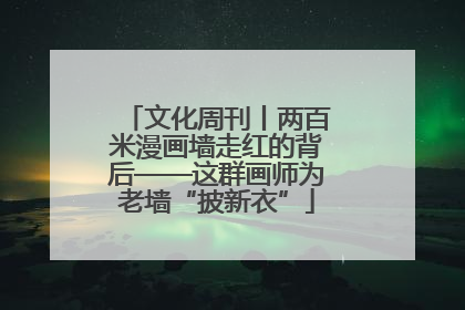 文化周刊丨两百米漫画墙走红的背后——这群画师为老墙“披新衣”