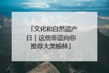 文化和自然遗产日｜这些非遗向你推荐大美榆林