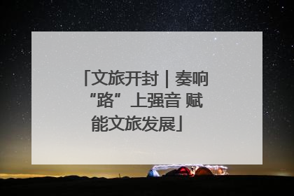 文旅开封｜奏响“路”上强音 赋能文旅发展