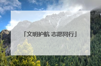 文明护航 志愿同行