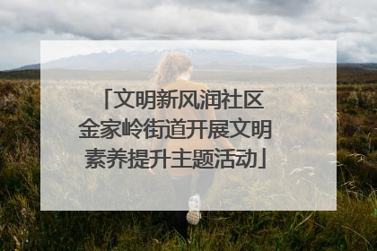文明新风润社区 金家岭街道开展文明素养提升主题活动