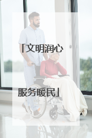 文明润心 服务暖民