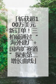 斩获超100万美元新订单！三柏硕通过“海外建厂+国内扩赛道”探索第二增长曲线