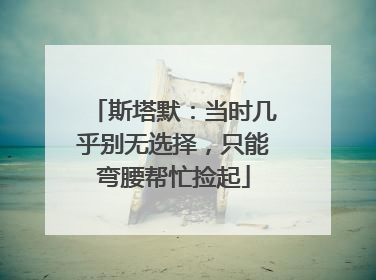斯塔默：当时几乎别无选择，只能弯腰帮忙捡起