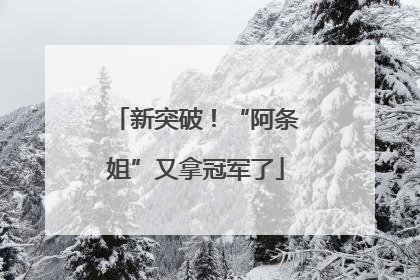 新突破！“阿条姐”又拿冠军了