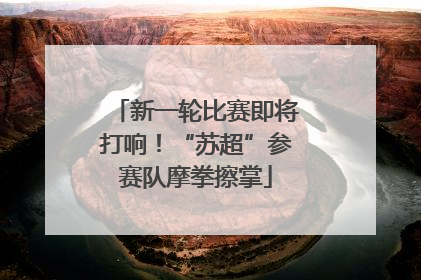 新一轮比赛即将打响！“苏超”参赛队摩拳擦掌