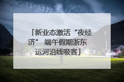 新业态激活“夜经济” 端午假期浙东运河沿线吸客